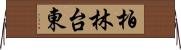柏林台東 Horizontal Wall Scroll