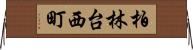 柏林台西町 Horizontal Wall Scroll