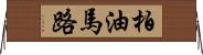 柏油馬路 Horizontal Wall Scroll