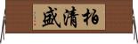 柏清盛 Horizontal Wall Scroll