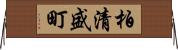 柏清盛町 Horizontal Wall Scroll