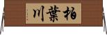 柏葉川 Horizontal Wall Scroll