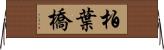 柏葉橋 Horizontal Wall Scroll