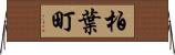 柏葉町 Horizontal Wall Scroll