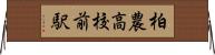 柏農高校前駅 Horizontal Wall Scroll
