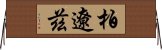 柏遼茲 Horizontal Wall Scroll