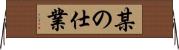 某の仕業 Horizontal Wall Scroll
