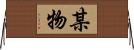 某物 Horizontal Wall Scroll