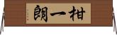 柑一朗 Horizontal Wall Scroll