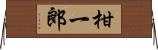 柑一郎 Horizontal Wall Scroll