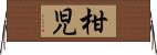 柑児 Horizontal Wall Scroll