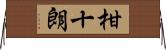 柑十朗 Horizontal Wall Scroll
