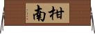 柑南 Horizontal Wall Scroll