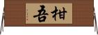 柑吾 Horizontal Wall Scroll