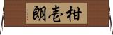 柑壱朗 Horizontal Wall Scroll