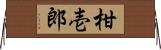 柑壱郎 Horizontal Wall Scroll