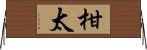 柑太 Horizontal Wall Scroll
