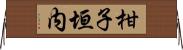 柑子垣内 Horizontal Wall Scroll