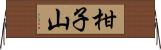 柑子山 Horizontal Wall Scroll