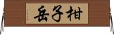 柑子岳 Horizontal Wall Scroll