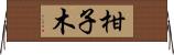 柑子木 Horizontal Wall Scroll