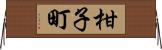 柑子町 Horizontal Wall Scroll