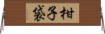 柑子袋 Horizontal Wall Scroll