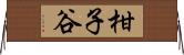柑子谷 Horizontal Wall Scroll
