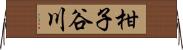 柑子谷川 Horizontal Wall Scroll