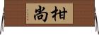 柑尚 Horizontal Wall Scroll