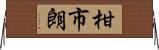 柑市朗 Horizontal Wall Scroll