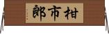 柑市郎 Horizontal Wall Scroll