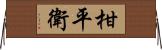 柑平衛 Horizontal Wall Scroll