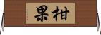 柑果 Horizontal Wall Scroll