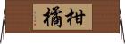 柑橘 Horizontal Wall Scroll