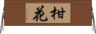柑花 Horizontal Wall Scroll