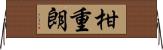 柑重朗 Horizontal Wall Scroll