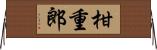 柑重郎 Horizontal Wall Scroll