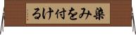 染みを付ける Horizontal Wall Scroll