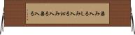 染み入る Horizontal Wall Scroll