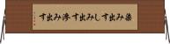 染み出す Horizontal Wall Scroll