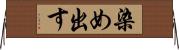 染め出す Horizontal Wall Scroll