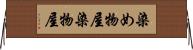染め物屋 Horizontal Wall Scroll