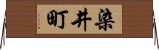 染井町 Horizontal Wall Scroll