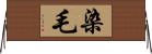 染毛 Horizontal Wall Scroll