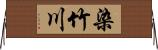染竹川 Horizontal Wall Scroll