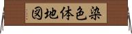 染色体地図 Horizontal Wall Scroll