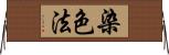 染色法 Horizontal Wall Scroll