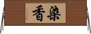 染香 Horizontal Wall Scroll