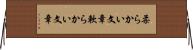 柔らかい文章 Horizontal Wall Scroll